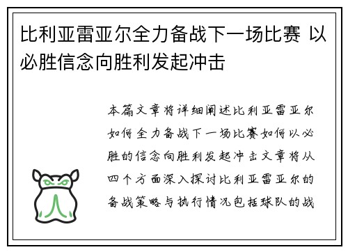 比利亚雷亚尔全力备战下一场比赛 以必胜信念向胜利发起冲击