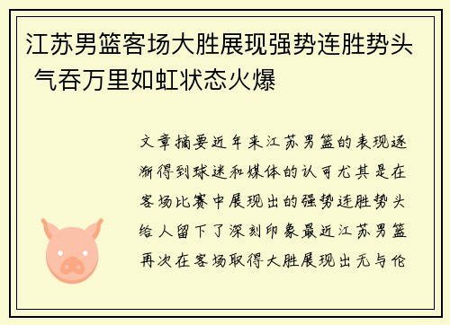 江苏男篮客场大胜展现强势连胜势头 气吞万里如虹状态火爆