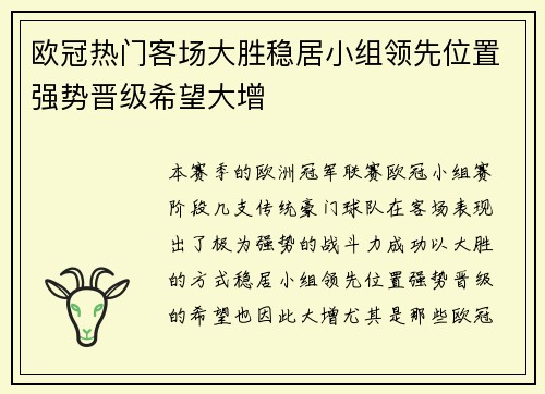 欧冠热门客场大胜稳居小组领先位置强势晋级希望大增