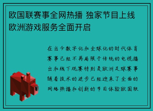 欧国联赛事全网热播 独家节目上线 欧洲游戏服务全面开启