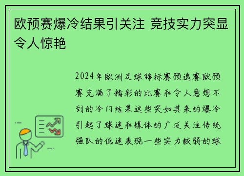 欧预赛爆冷结果引关注 竞技实力突显令人惊艳