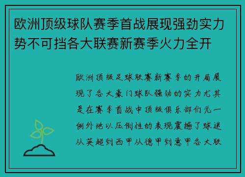 欧洲顶级球队赛季首战展现强劲实力势不可挡各大联赛新赛季火力全开
