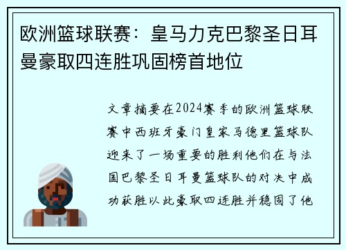 欧洲篮球联赛：皇马力克巴黎圣日耳曼豪取四连胜巩固榜首地位