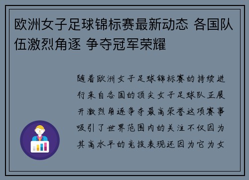 欧洲女子足球锦标赛最新动态 各国队伍激烈角逐 争夺冠军荣耀