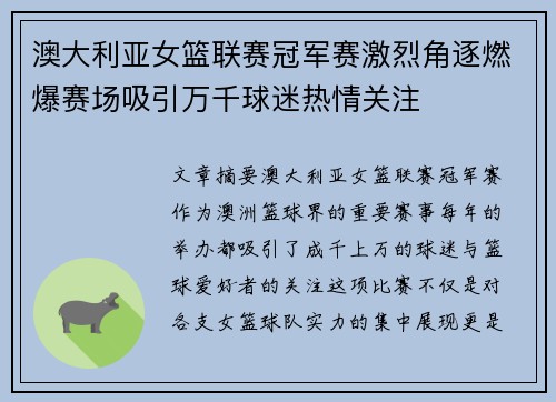 澳大利亚女篮联赛冠军赛激烈角逐燃爆赛场吸引万千球迷热情关注