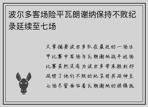 波尔多客场险平瓦朗谢纳保持不败纪录延续至七场