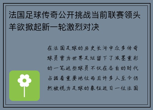 法国足球传奇公开挑战当前联赛领头羊欲掀起新一轮激烈对决