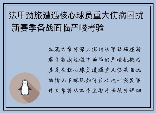 法甲劲旅遭遇核心球员重大伤病困扰 新赛季备战面临严峻考验
