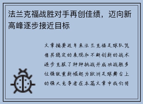 法兰克福战胜对手再创佳绩，迈向新高峰逐步接近目标
