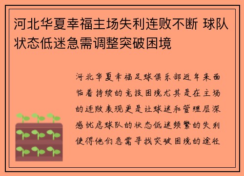 河北华夏幸福主场失利连败不断 球队状态低迷急需调整突破困境