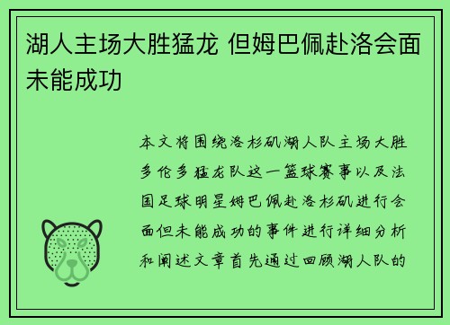 湖人主场大胜猛龙 但姆巴佩赴洛会面未能成功
