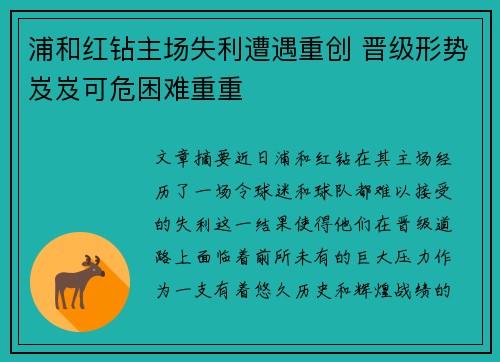 浦和红钻主场失利遭遇重创 晋级形势岌岌可危困难重重