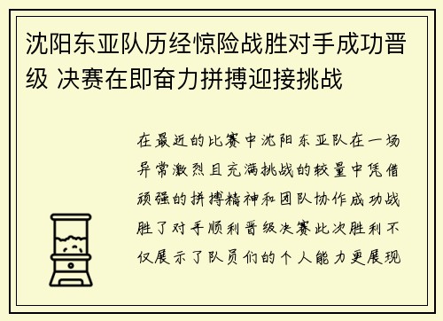 沈阳东亚队历经惊险战胜对手成功晋级 决赛在即奋力拼搏迎接挑战