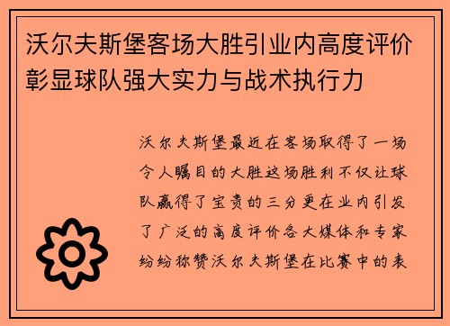 沃尔夫斯堡客场大胜引业内高度评价彰显球队强大实力与战术执行力