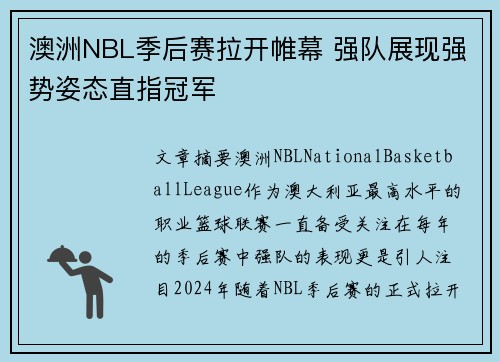 澳洲NBL季后赛拉开帷幕 强队展现强势姿态直指冠军