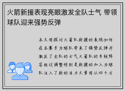 火箭新援表现亮眼激发全队士气 带领球队迎来强势反弹