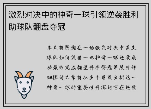激烈对决中的神奇一球引领逆袭胜利助球队翻盘夺冠