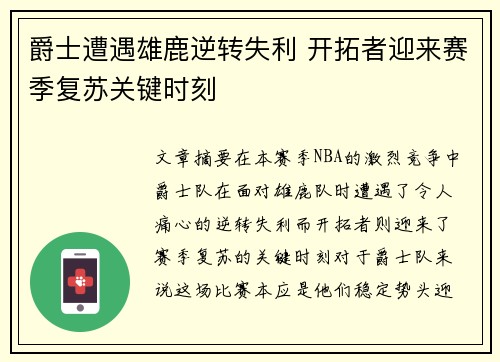 爵士遭遇雄鹿逆转失利 开拓者迎来赛季复苏关键时刻