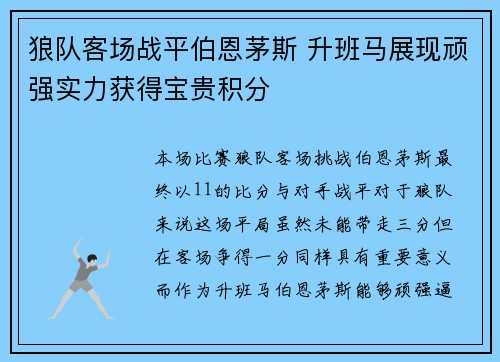 狼队客场战平伯恩茅斯 升班马展现顽强实力获得宝贵积分