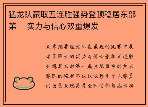 猛龙队豪取五连胜强势登顶稳居东部第一 实力与信心双重爆发