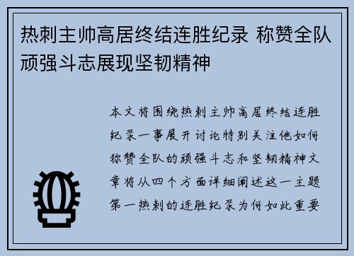 热刺主帅高居终结连胜纪录 称赞全队顽强斗志展现坚韧精神