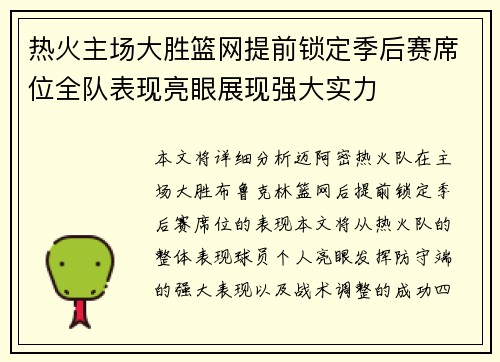 热火主场大胜篮网提前锁定季后赛席位全队表现亮眼展现强大实力