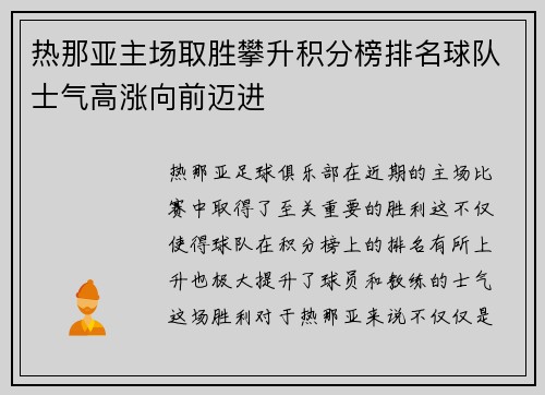热那亚主场取胜攀升积分榜排名球队士气高涨向前迈进