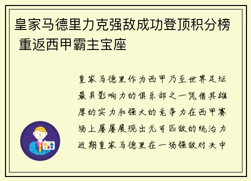 皇家马德里力克强敌成功登顶积分榜 重返西甲霸主宝座
