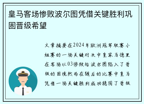皇马客场惨败波尔图凭借关键胜利巩固晋级希望