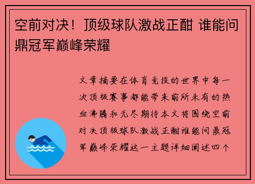 空前对决！顶级球队激战正酣 谁能问鼎冠军巅峰荣耀