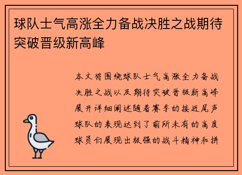 球队士气高涨全力备战决胜之战期待突破晋级新高峰