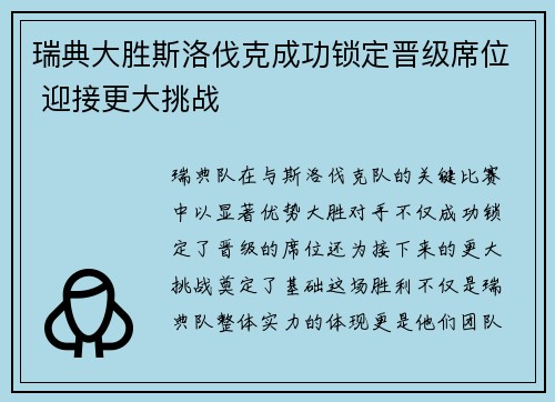 瑞典大胜斯洛伐克成功锁定晋级席位 迎接更大挑战