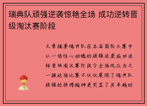 瑞典队顽强逆袭惊艳全场 成功逆转晋级淘汰赛阶段