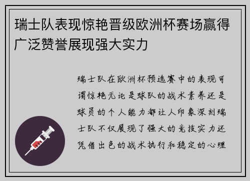 瑞士队表现惊艳晋级欧洲杯赛场赢得广泛赞誉展现强大实力