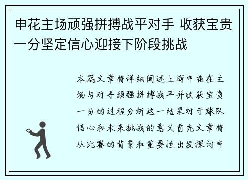 申花主场顽强拼搏战平对手 收获宝贵一分坚定信心迎接下阶段挑战