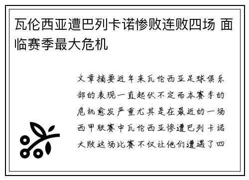 瓦伦西亚遭巴列卡诺惨败连败四场 面临赛季最大危机