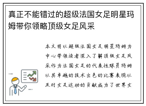 真正不能错过的超级法国女足明星玛姆带你领略顶级女足风采