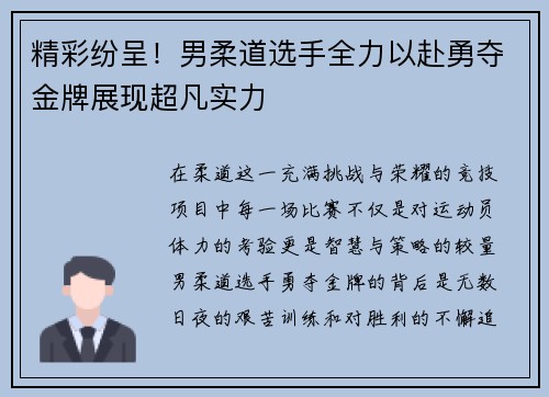 精彩纷呈！男柔道选手全力以赴勇夺金牌展现超凡实力