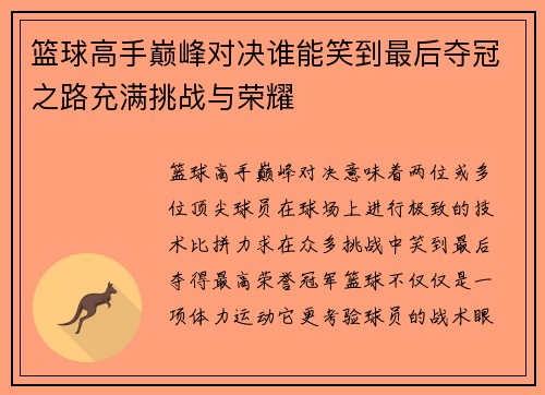 篮球高手巅峰对决谁能笑到最后夺冠之路充满挑战与荣耀