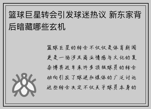 篮球巨星转会引发球迷热议 新东家背后暗藏哪些玄机