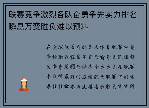 联赛竞争激烈各队奋勇争先实力排名瞬息万变胜负难以预料