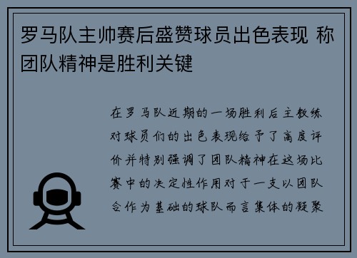 罗马队主帅赛后盛赞球员出色表现 称团队精神是胜利关键