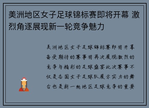 美洲地区女子足球锦标赛即将开幕 激烈角逐展现新一轮竞争魅力