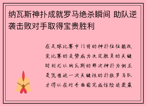 纳瓦斯神扑成就罗马绝杀瞬间 助队逆袭击败对手取得宝贵胜利