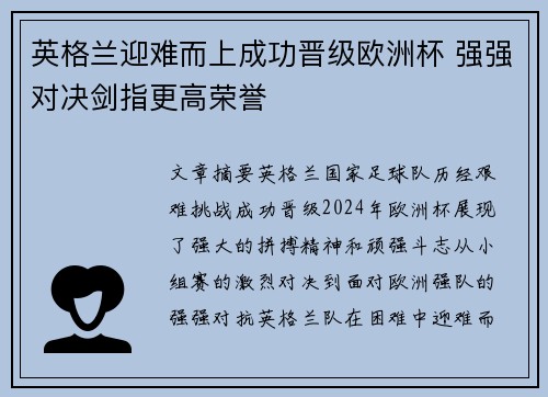 英格兰迎难而上成功晋级欧洲杯 强强对决剑指更高荣誉