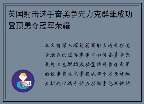 英国射击选手奋勇争先力克群雄成功登顶勇夺冠军荣耀