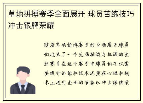 草地拼搏赛季全面展开 球员苦练技巧冲击银牌荣耀