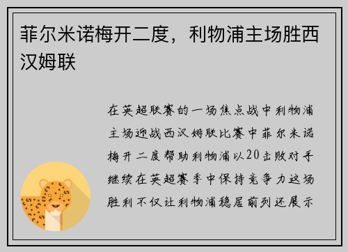 菲尔米诺梅开二度，利物浦主场胜西汉姆联