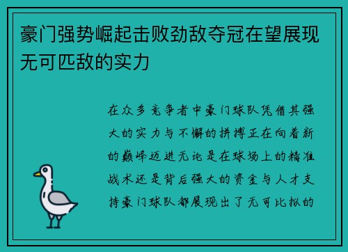 豪门强势崛起击败劲敌夺冠在望展现无可匹敌的实力