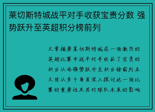 莱切斯特城战平对手收获宝贵分数 强势跃升至英超积分榜前列